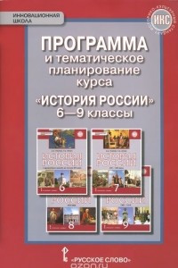 Книга История России. 6-9 классы. Программа и тематическое планирование курса