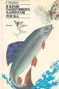 Книга В краю танцующих хариусов. Роска