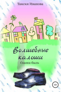 Книга Волшебные калоши