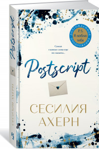 Книга Postscript. Продолжение романа 