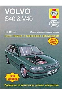 Книга Volvo S40 & V40 1996-2004. Ремонт и техническое обслуживание