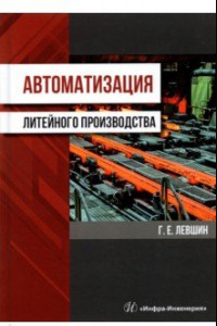 Книга Автоматизация литейного производства