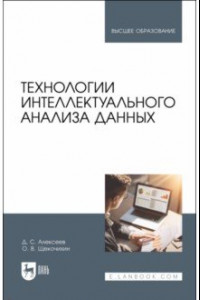 Книга Технологии интеллектуального анализа данных. Учебник