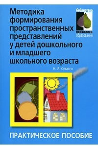 Книга Методика формирования пространственных представлений у детей дошкольного и младшего школьного возраста