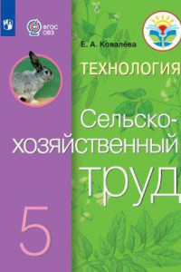 Книга Ковалева. Технология. Сельскохозяйственный труд. 5 кл. Учебник. /обуч. с интеллектуальными нарушениями/ (ФГОС ОВЗ)