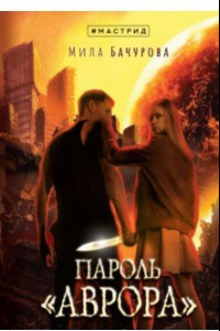 Книга Пароль «Аврора»