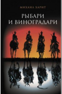 Книга Рыбари и виноградари. Королева принимает по субботам