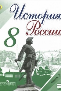 Книга История России. 8 класс. Учебник. В 2 частях. Часть 2