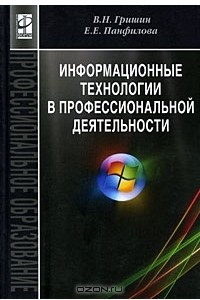 Книга Информационные технологии в профессиональной деятельности