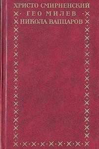 Книга Христо Смирненский. Гео Милев. Никола Вапцаров. Избранное