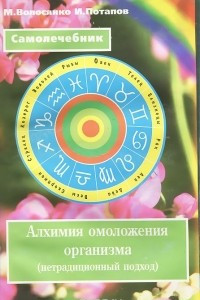 Книга Алхимия омоложения организма (нетрадиционный подход). Самолечебник