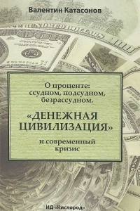 Книга О проценте. Ссудном, подсудном, безрассудном. 