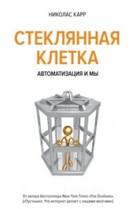 Книга Стеклянная клетка. Автоматизация и мы