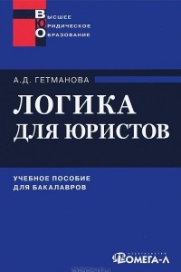 Книга Логика для юристов. Учебное пособие