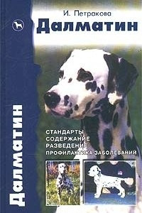 Книга Далматин. Стандарты. Содержание. Разведение. Профилактика заболеваний