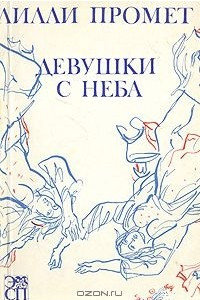 Книга Девушки с неба