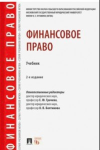 Книга Финансовое право. Учебник