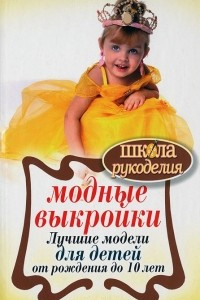 Книга Модные выкройки. Лучшие модели для детей от рождения до 10 лет