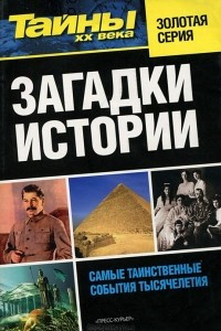 Книга Загадки истории. Самые таинственные события тысячелетия