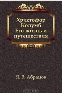 Книга Христофор Колумб