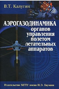 Книга Аэрогазодинамика органов управления полетом летательных аппаратов: Учебное пособие для вузов