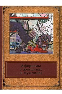 Книга Афоризмы о женщинах и мужчинах