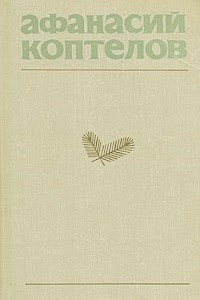 Книга Афанасий Коптелов. Собрание сочинений в четырех томах + дополнительный том. Том 2