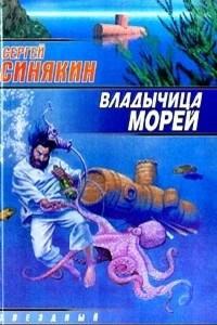 Книга Владычица морей