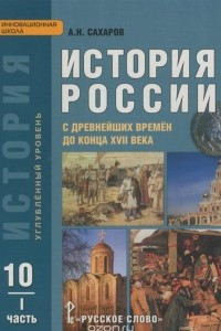 Книга История России. С древнейших времён до конца XVII века. 10 класс. Учебник. Углублённый уровень. В 2 частях. Часть 1