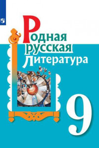 Книга Александрова. Родная русская литература. 9 класс. Учебное пособие  для общеобразовательных организаций