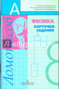 Книга Физика:карточки-задания: 8 класс: книга для учащихся