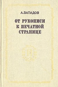 Книга От рукописи к печатной странице