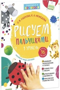 Книга Рисуем пальчиками. 1 уровень (+ наклейки)