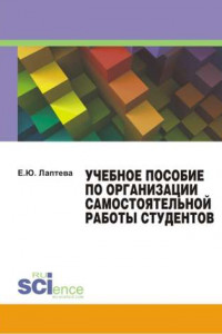 Книга Учебное пособие по организации самостоятельной работы студентов