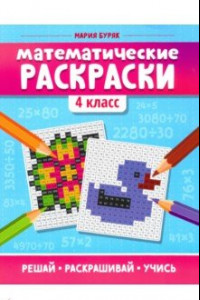 Книга Математические раскраски. 4 класс