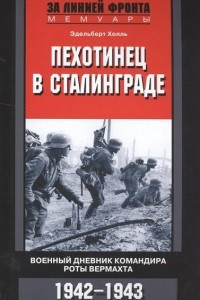 Книга Пехотинец в Сталинграде. Военный дневник командира роты Вермахта. 1942-1943