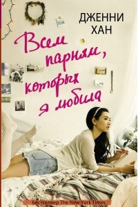 Книга Всем парням, которых я любила