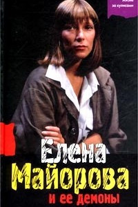 Книга Елена Майорова и ее демоны