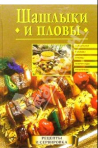 Книга Шашлыки и пловы