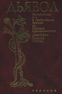 Книга Дьявол. Восприятие зла с древнейших времен до раннего христианства