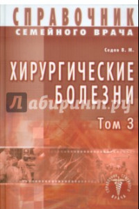 Книга Хирургические болезни. Том 3