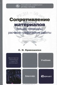 Книга Сопротивление материалов