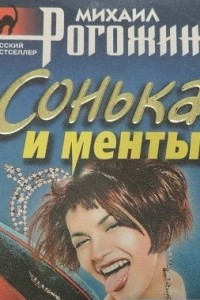 Книга Сонька и менты