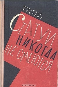 Книга Статуи никогда не смеются