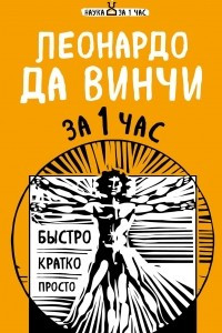 Книга Леонардо да Винчи за 1 час