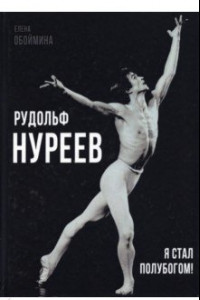 Книга Рудольф Нуреев. Я стал полубогом!