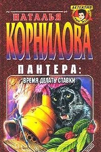 Книга Пантера: время делать ставки