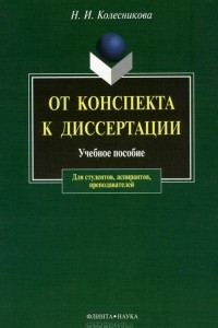 Книга От конспекта к диссертации