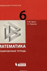 Книга Математика. 6 класс. Тренировочная тетрадь