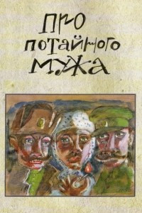 Книга Про потайного мужа